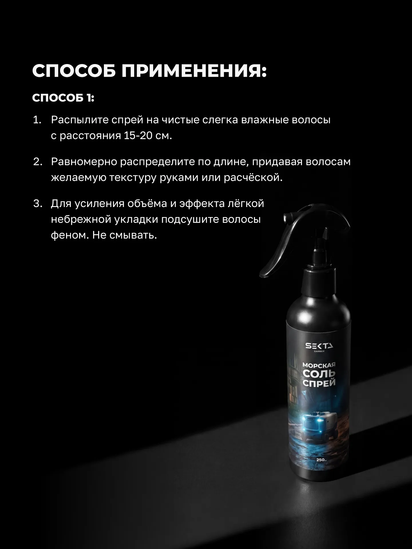 Cолевой спрей для объёма и текстуры (250 мл)